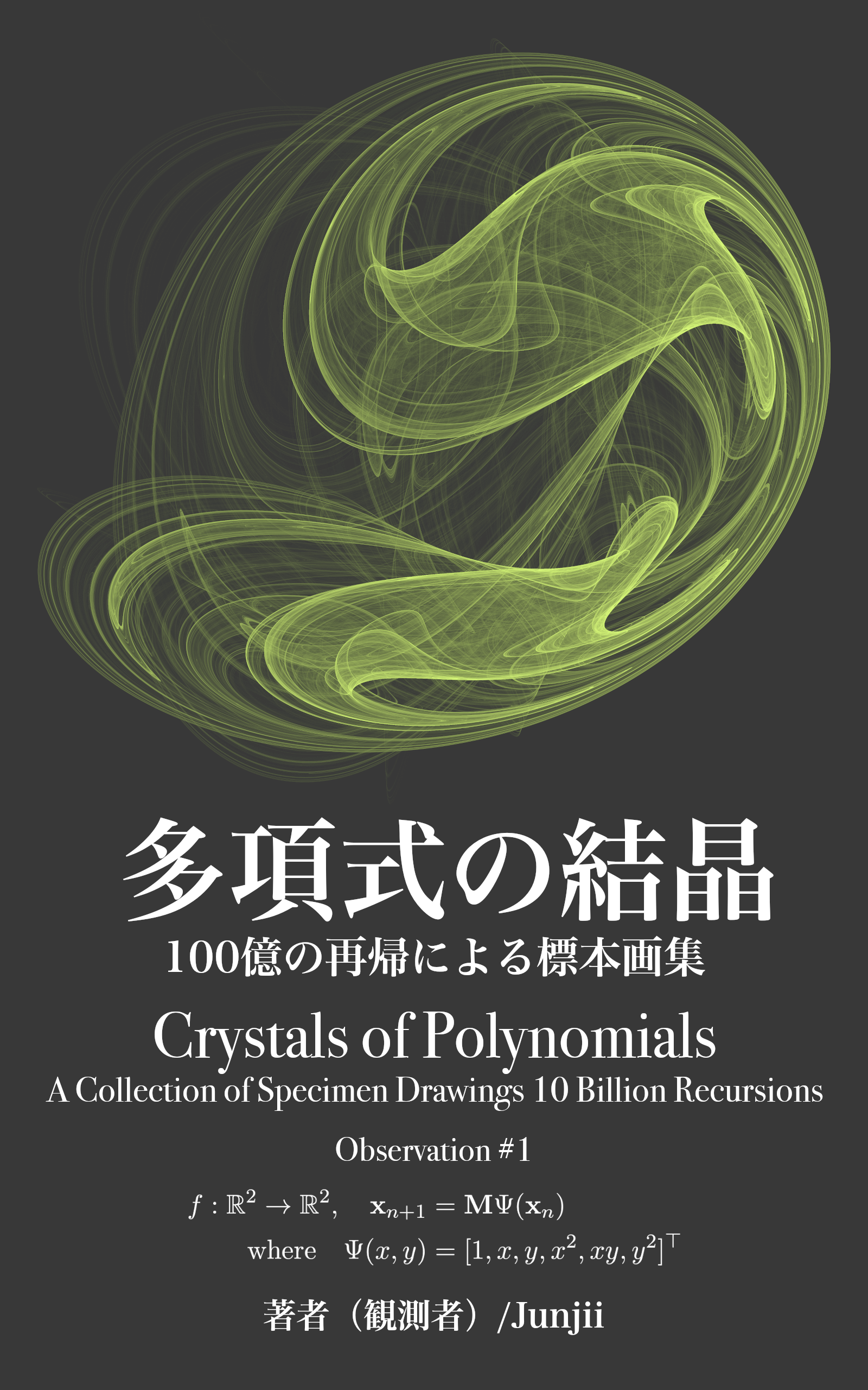 多項式の結晶 表紙